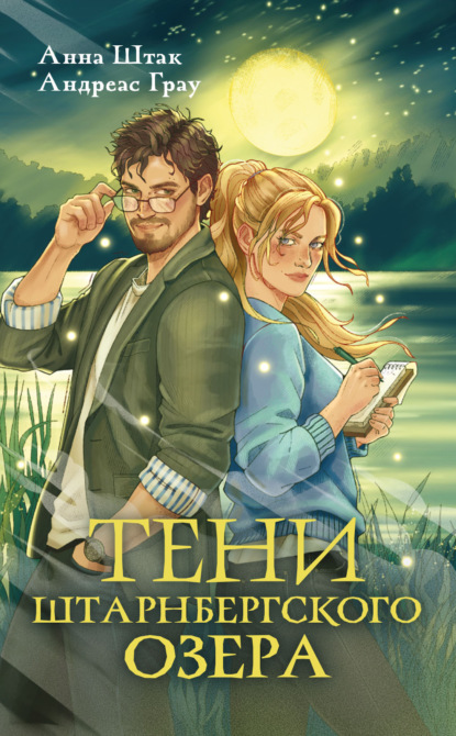 Скачать книгу Тени Штарнбергского озера