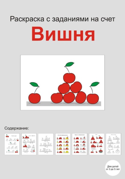 Скачать книгу Раскраска с заданиями на счет "Вишня"
