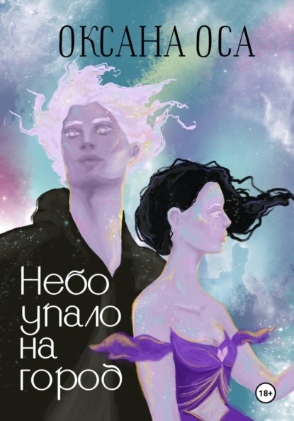 Скачать книгу Небо упало на город