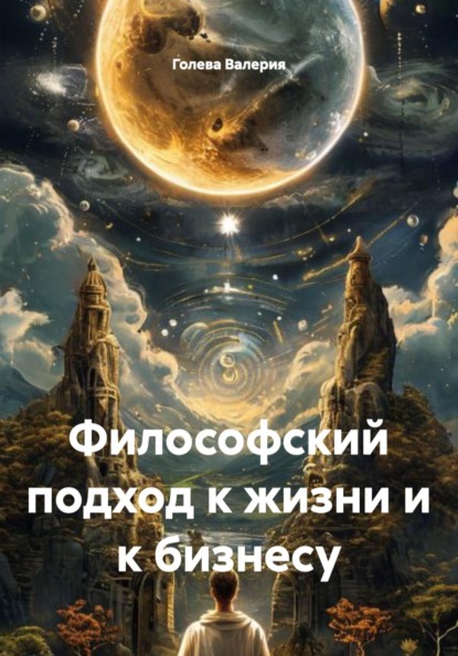 Скачать книгу Философский подход к жизни и к бизнесу