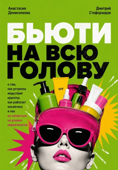 Скачать книгу Бьюти на всю голову