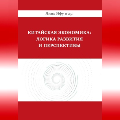Скачать книгу Китайская экономика: логика развития и перспективы