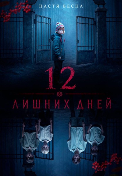 Скачать книгу 12 лишних дней