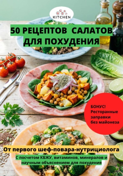 Скачать книгу 50 рецептов салатов для похудения
