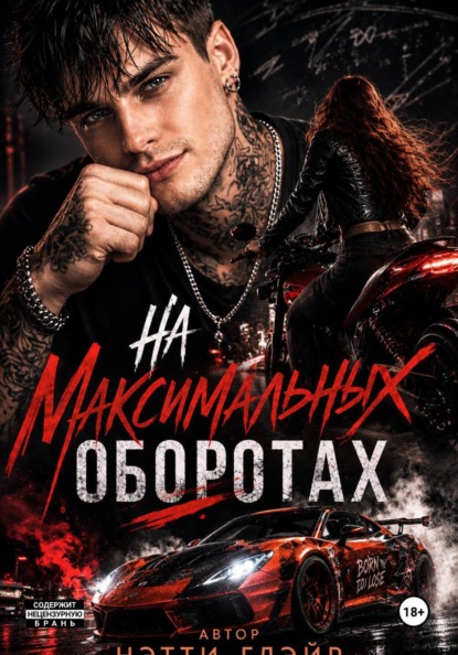 Скачать книгу На максимальных оборотах
