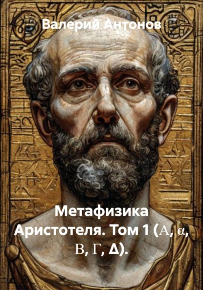 Скачать книгу Метафизика Аристотеля. Том 1 (Α, α, Β, Γ, Δ).