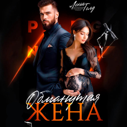 Скачать книгу Обманутая жена