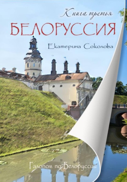 Скачать книгу Галопом по Белоруссии. Книга третья