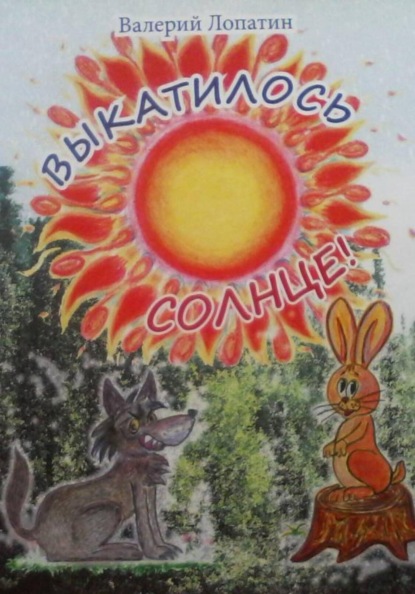 Скачать книгу Выкатилось солнце