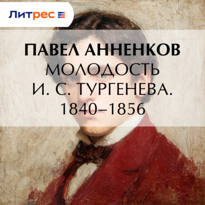 Скачать книгу Молодость И. С. Тургенева. 1840–1856