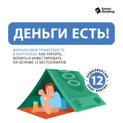 Скачать книгу Деньги есть! Финансовая грамотность: как тратить, копить и инвестировать. На основе 12 бестселлеров