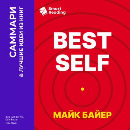 Скачать книгу Best Self. Как прожить лучшую версию своей жизни. Майк Байер. Саммари