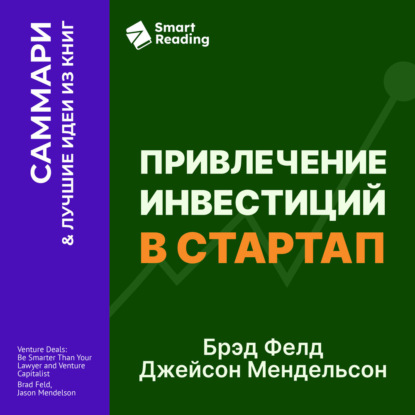 Скачать книгу Привлечение инвестиций в стартап. Как договориться с инвестором об условиях финансирования. Брэд Фелд, Джейсон Мендельсон. Саммари