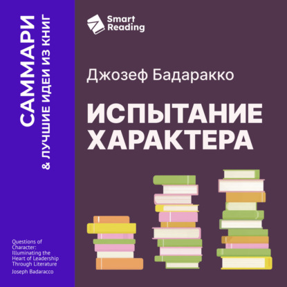 Скачать книгу Испытание характера: о природе лидерства сквозь призму литературы. Джозеф Бадаракко. Саммари