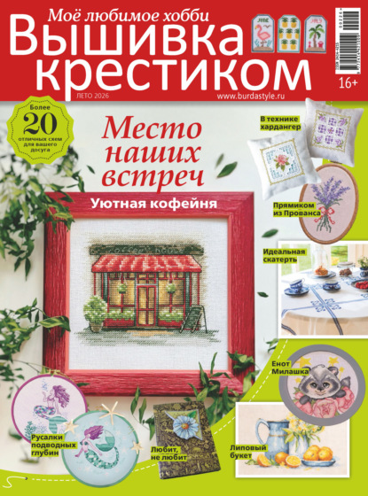Скачать книгу Вышивка крестиком. Моё любимое хобби №2/2026