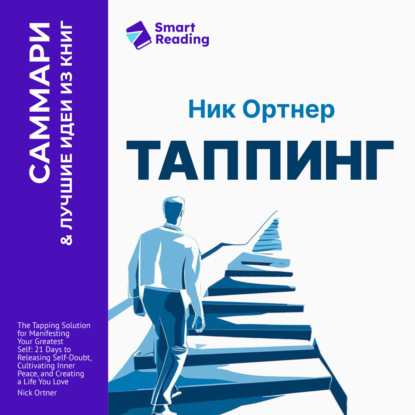 Скачать книгу Таппинг. Методика построения лучшей версии себя. 21-дневный курс. Ник Ортнер. Саммари