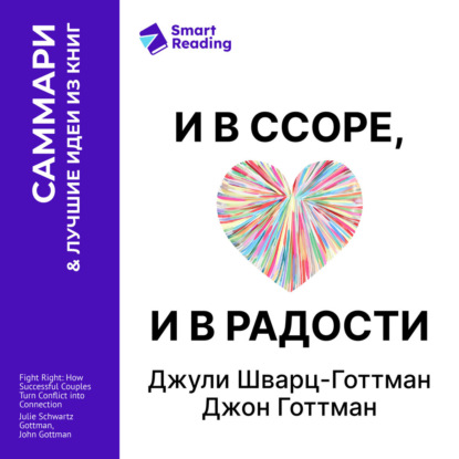 Скачать книгу И в ссоре, и в радости. Как счастливые пары используют конфликты, чтобы стать ближе. Джули Шварц-Готтман, Джон Готтман. Саммари