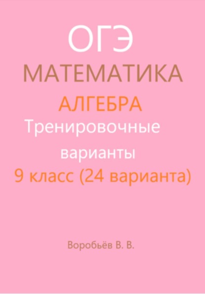 Тренировочные варианты. Подготовка к ОГЭ по математике. Алгебра. (24 варианта)