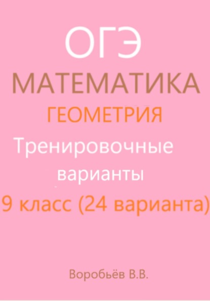 Скачать книгу Подготовка к ОГЭ по математике. Тренировочные варианты. Геометрия (24 варианта)