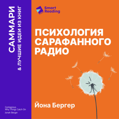 Скачать книгу Психология сарафанного радио. Как сделать продукты и идеи популярными. Йона Бергер. Саммари