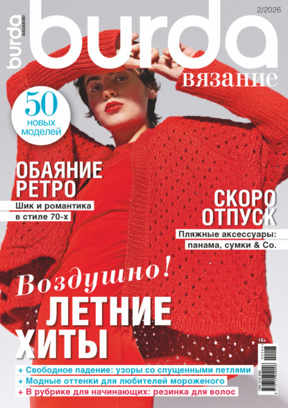 Скачать книгу Burda вязание №2/2026