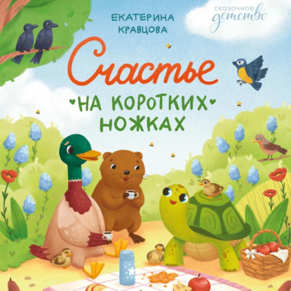 Скачать книгу Счастье на коротких ножках