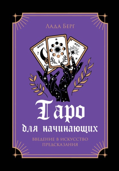 Скачать книгу Таро для начинающих