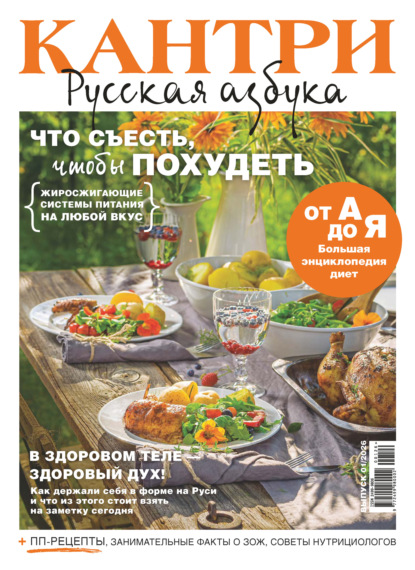 Скачать книгу Кантри. Русская азбука. №1/2026