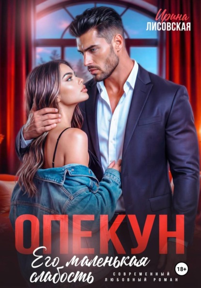 Скачать книгу Опекун. Его маленькая слабость