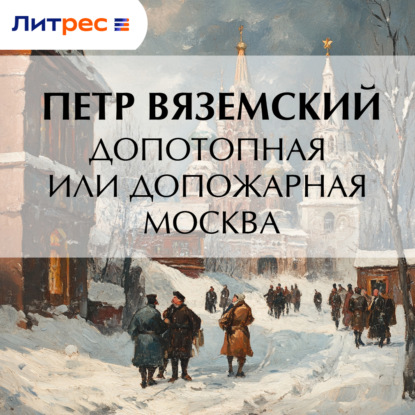 Скачать книгу Допотопная или допожарная Москва