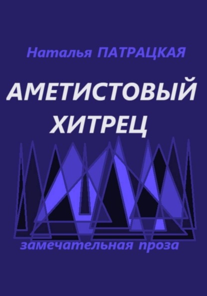 Скачать книгу Аметистовый хитрец