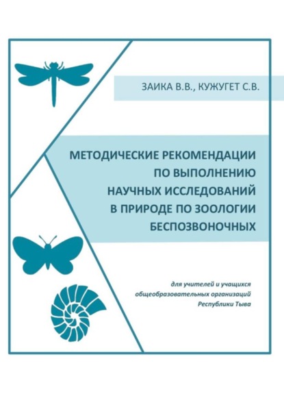 Скачать книгу Методические рекомендации по выполнению научных исследований в природе по зоологии беспозвоночных