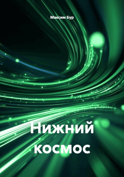 Скачать книгу Нижний космос