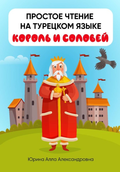 Скачать книгу Простое чтение на турецком языке "Король и соловей"