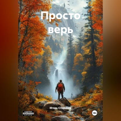 Скачать книгу Просто верь