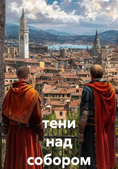 Скачать книгу тени над собором
