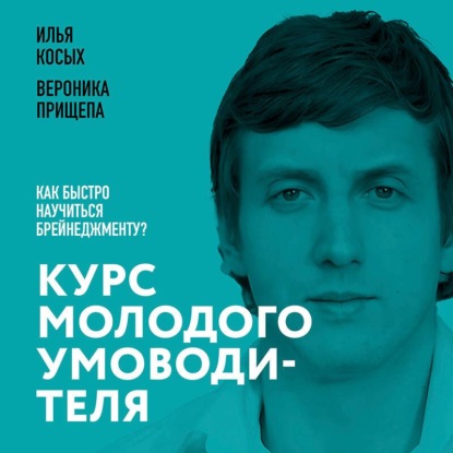 Скачать книгу Курс молодого умоводителя. Как быстро научиться брейнеджменту?