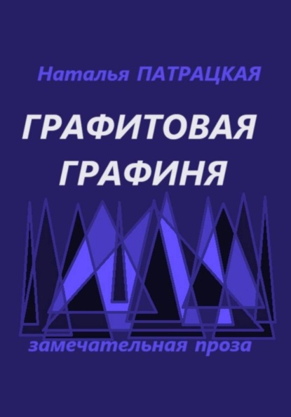 Скачать книгу Графитовая графиня