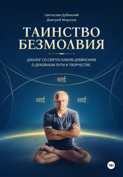 Скачать книгу Таинство Безмолвия