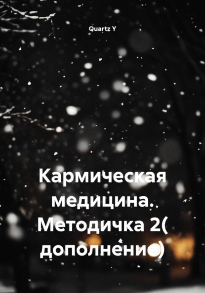 Скачать книгу Кармическая медицина. Методичка 2( дополнение)