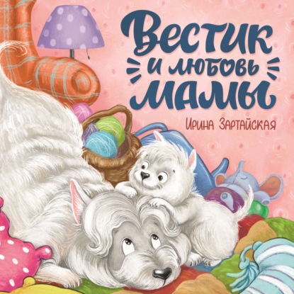 Скачать книгу Вестик и любовь мамы