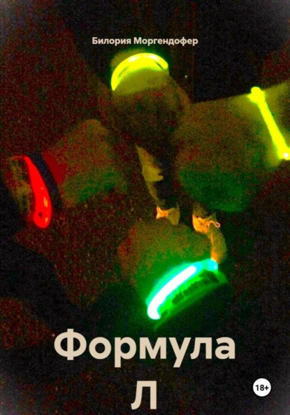 Скачать книгу Формула Л