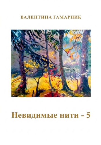 Скачать книгу Невидимые нити - 5