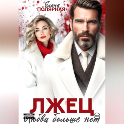Скачать книгу Лжец. Любви больше нет