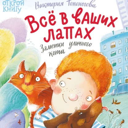 Скачать книгу Всё в ваших лапах. Заметки уличного кота