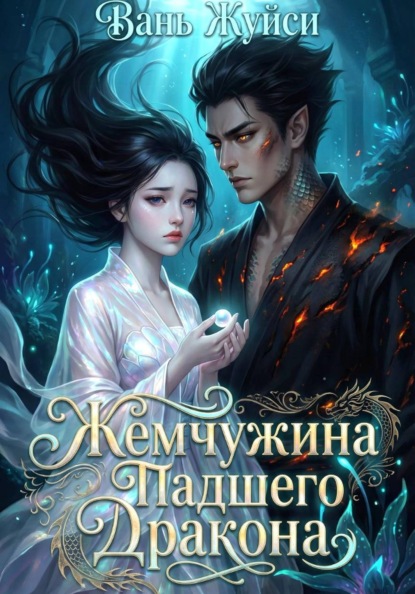 Скачать книгу Жемчужина Падшего Дракона