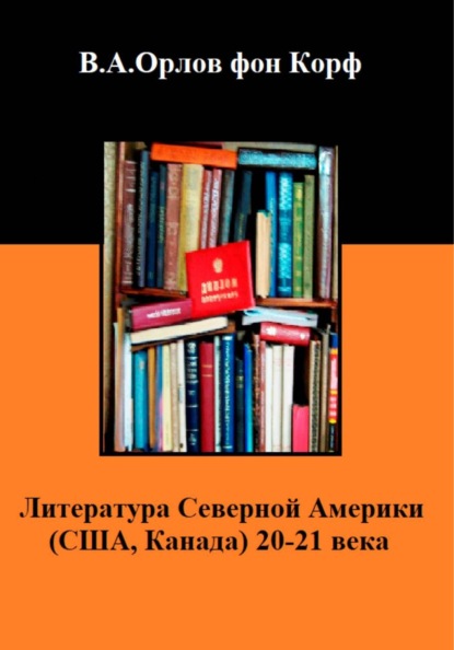 Скачать книгу Литература Северной Америки (США, Канада) 20-21 века