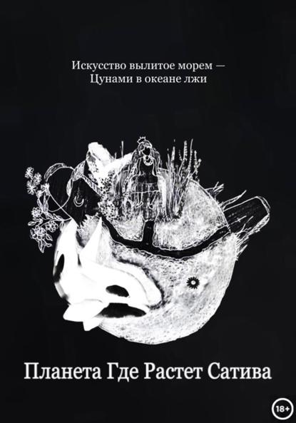 Скачать книгу Планета Где Растет Сатива