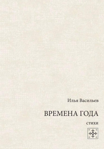 Скачать книгу Времена года. Стихи