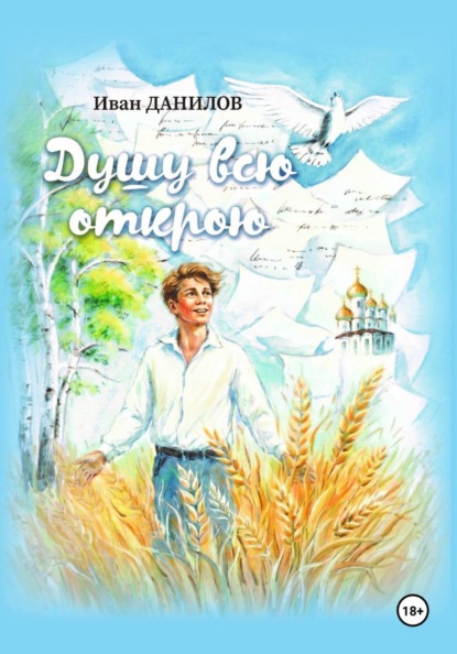 Скачать книгу Душу всю открою
